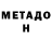 Метадон мёд CovertChristo